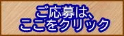 応募問い合わせ